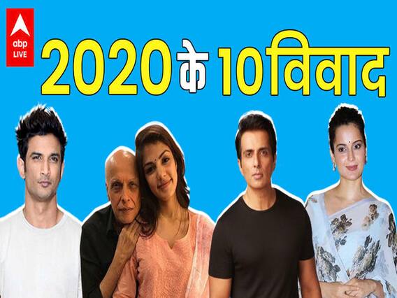साल 2020 के 10 विवाद- RHEA CHAKRABORTY, DEEPIKA PADUKONE से लेकर MAHESH BHATT और KANGNA RANAUT तक