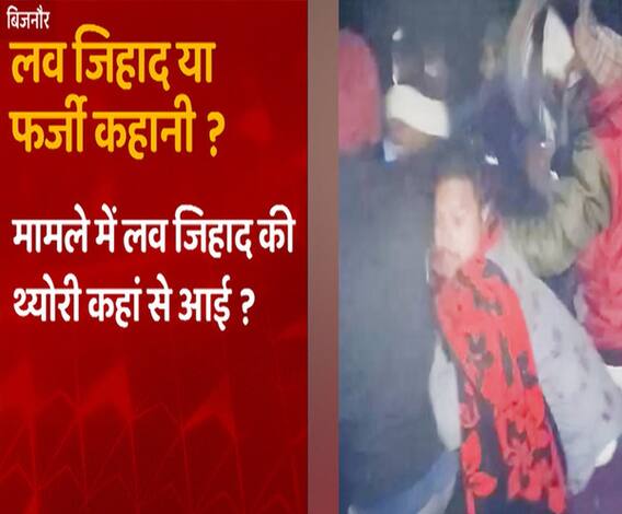 Love Jihad जैसे संजीदा मामले को कानून का खेल बना रही UP Police ?| ABP Ganga 