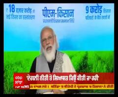 PM ਮੋਦੀ ਨੇ 9 ਕਰੋੜ ਕਿਸਾਨਾਂ ਦੇ ਖਾਤਿਆਂ ’ਚ ਪਾਏ 2-2 ਹਜ਼ਾਰ, ਕਿਸਾਨ ਅੰਦੋਲਨ ਨੂੰ ਲੈ ਵਿਰੋਧੀਆਂ 'ਤੇ ਕੱਢੀ ਭੜਾਸ