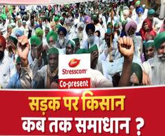 Farmers Protest: सड़क पर किसान, कब तक होगा समाधान ? | Narendra Modi | 