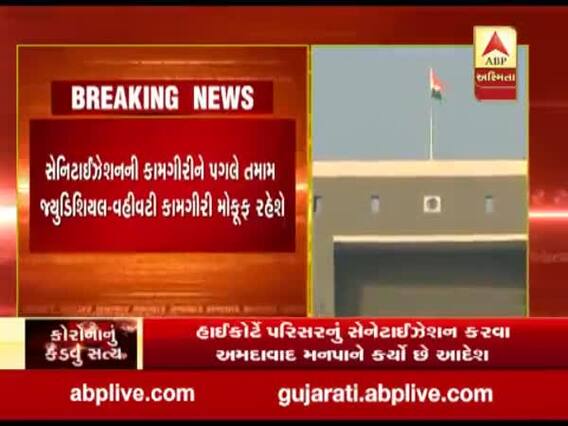 સેનિટાઇઝેશન માટે ગુજરાત હાઇકોર્ટ કેટલા દિવસ રહેશે બંધ, જુઓ વીડિયો 