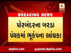 પોરબંદરના બરડા પંથકમાં ભૂકંપના આંચકા, ક્યાં નોંધાયું ભૂકંપનું કેન્દ્રબિંદુ?