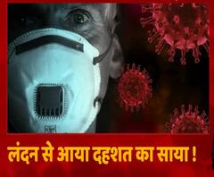 Corona का नया रूप भी पहुंचा भारत, फिर से फैलने लगी है दशत ! | ABP Ganga 