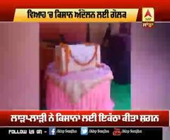 ਅਨੋਖੀ ਪਹਿਲ- ਵਿਆਹ 'ਚ ਸ਼ਗਨ ਦੀ ਬਜਾਏ ਕਿਸਾਨਾਂ ਲਈ ਮੰਗੀ ਮਦਦ