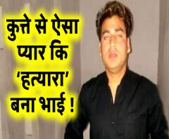 जानवर से मोहब्बत में खुद 'जानवर' बन गया भाई ! | Meerut | ABP Ganga 