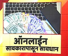 Loan Apps Fraud | ऑनलाईन कर्ज घेणाऱ्यांची वसुलीदारांकडून पिळवणूक, ऑनलाईन सावकारांपासून सावधान!