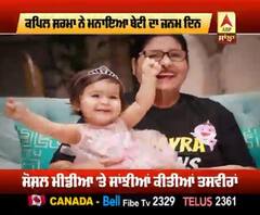ਕਪਿਲ ਸ਼ਰਮਾ ਨੇ ਮਨਾਇਆ ਬੇਟੀ ਦਾ ਧੂਮ-ਧਾਮ ਨਾਲ ਜਨਮ ਦਿਨ