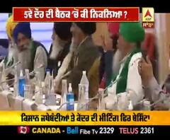 5ਵੇਂ ਦੌਰ ਦੀ ਬੈਠਕ 'ਚੋਂ ਕੀ ਨਿਕਲਿਆ ?