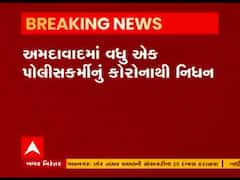 અમદાવાદમાં વધુ એક પોલીસકર્મીનું કોરોનાથી નિધન, જુઓ વીડિયો