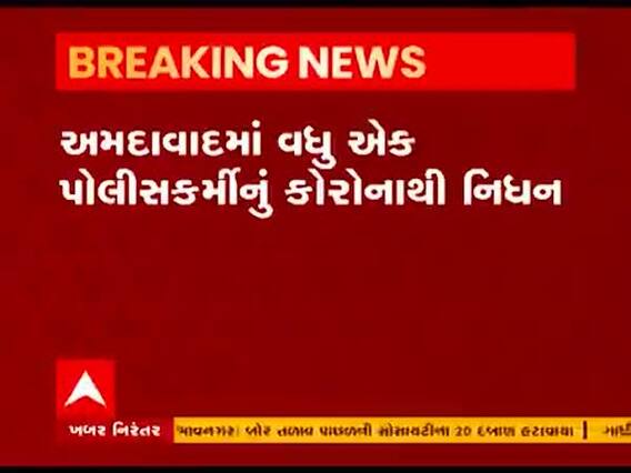 અમદાવાદમાં વધુ એક પોલીસકર્મીનું કોરોનાથી નિધન, જુઓ વીડિયો