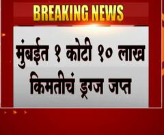 Drug Raid in Mumbai | मुंबईमध्ये 1कोटी 10 लाखांचे ड्रग्ज जप्त, आठ लाखांची रोकडही जप्त
