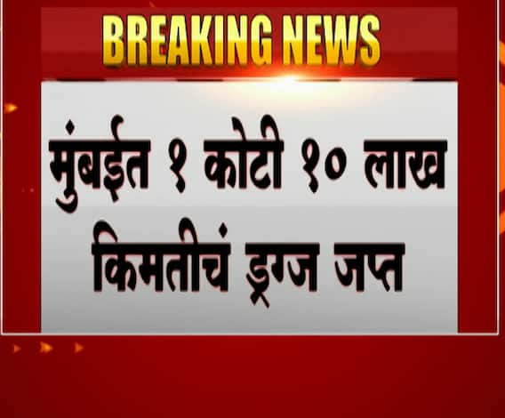 Drug Raid in Mumbai | मुंबईमध्ये 1कोटी 10 लाखांचे ड्रग्ज जप्त, आठ लाखांची रोकडही जप्त
