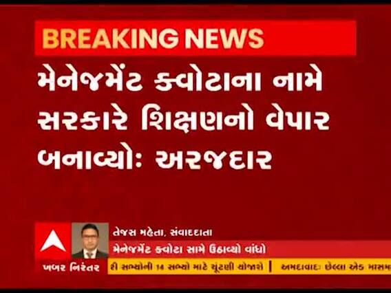 રાજ્યમાં મેડિકલ પ્રવેશને લઇ હાઇકોર્ટમાં જાહેરહિતની અરજી, જુઓ વીડિયો 