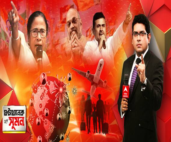 ঘণ্টাখানেক সঙ্গে সুমন (২২.১২.২০): দুঃস্বপ্ন নগরীর মত বাংলাকে দেখছেন অমিত শাহ। আক্রমণ মুখ্যমন্ত্রীর। ’৯৮ সালে বিজেপি আশ্রয় না দিলে উঠে যেত তৃণমূল, তোপ শুভেন্দুর। চেহারা বদলে আরও ভয়াবহ কোভিড। 