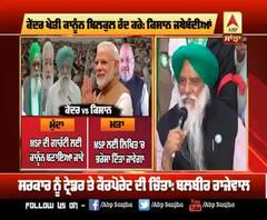 ਖੇਤੀ ਕਾਨੂੰਨ ਨੂੰ ਲੈ ਕੇ ਕਿਸਾਨ vs ਸਰਕਾਰ, ਸੁਣੋ ਦੋਵਾਂ ਦੇ ਤਰਕ