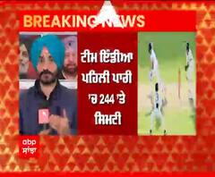 Breaking | #INDvsAUS | Team India ਪਹਿਲੀ ਪਾਰੀ ’ਚ 244 ’ਤੇ ਸਿਮਟੀ