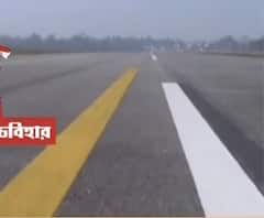 Cooch Behar: কোচবিহার বিমানবন্দরের ফের অনিশ্চিৎ ভবিষ্যৎ, লাইসেন্স পুর্ননবীকরণ করল না কেন্দ্র