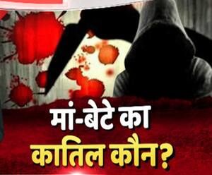 डबल मर्डरः आखिर किसने की मां-बेटे की हत्या ? | High Alert 
