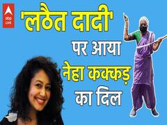 Neha Kakkar ने की Warrior Aaji की 1 लाख रुपये की मदद, 85 साल की उम्र में करती हैं Martial Art