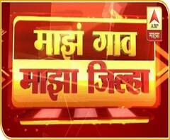Rural News | गावागावातील बातम्यांचा वेगवान आढावा, तुमच्या गावात आज काय घडलं? माझं गाव माझा जिल्हा