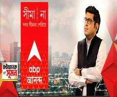 ঘণ্টাখানেক সঙ্গে সুমন (১৬.১২.২০২০)-একমাত্র সঠিক খবরই গড়ে তুলবে...এক মুক্ত সমাজ, সেই জগৎ গড়ার লক্ষ্যে...কোনও সীমানার ভ্রূকুটি আমরা ... মানব না, এবিপি আনন্দ, এগিয়ে থাকে, এগিয়ে রাখে