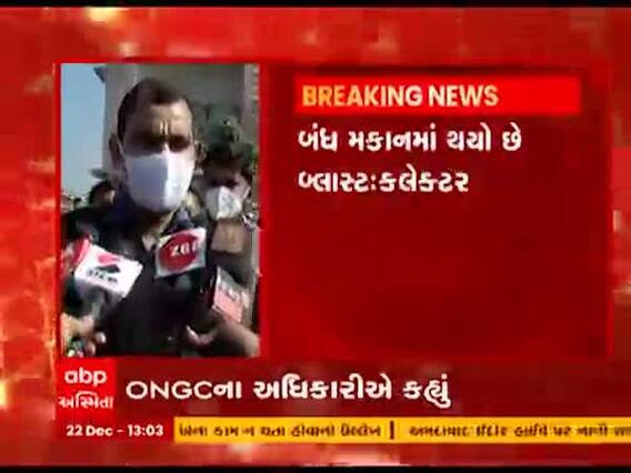 ગાંધીનગરના કલોલમાં થયેલા બ્લાસ્ટને લઈ કલેક્ટર કુલદીપ આર્યાએ શું કહ્યું ? જુઓ વીડિયો 