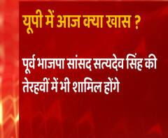 यूपी में आज क्या है खास ?