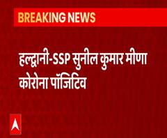 SSP सुनील कुमार मीणा को हुआ कोरोना, अस्पताल में हुए भर्ती | Haldwani 