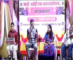 साडे नव्याण्णव्या नाट्य संमेलनाला विविध कलाकारांची उपस्थिती, निमंत्रित नाट्य-मालिका लेखकांचा सहभाग