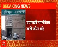 200 करोड़ के बॉन्ड जारी करेगा Varanasi Municipal Corporation | ABP Ganga 