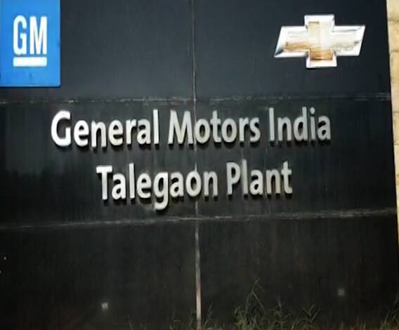 पुण्यातील जनरल मोटर्स कंपनी बंद होणार, अठराशे कामगारांवर उपासमारीची वेळ, भारत-चीन तणावाचा परिणाम