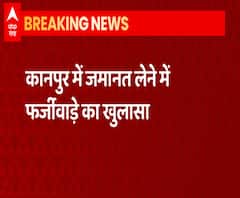 जमानत लेने में बड़े फर्जीवाड़े का खुलासा, सैंकड़ों अपराधियों ने किया गोलमाल | ABP Ganga 