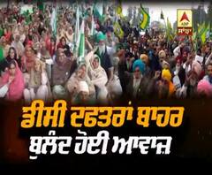 ਡੀਸੀ ਦਫ਼ਤਰਾਂ ਬਾਹਰ ਕਿਸਾਨਾਂ ਨੇ ਬੁਲੰਦ ਕੀਤੀ ਆਵਾਜ਼