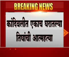Kandivali Suicide | कांदिवलीत एकाच घरातल्या तिघांची आत्महत्या, गळफास घेऊन आत्महत्या, कारण अस्पष्ट