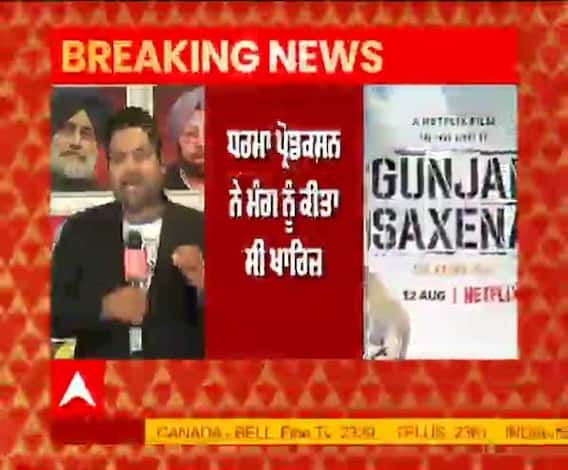 ਬੌਲੀਵੁੱਡ ਫਿਲਮ 'ਗੁੰਜਨ ਸਕਸੇਨਾ' ਇਕ ਹੋਰ ਵਿਵਾਦ