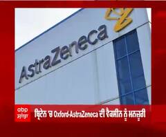 ਬ੍ਰਿਟੇਨ 'ਚ Oxford ਦੀ ਕੋਰੋਨਾ ਵੈਕਸੀਨ ਨੂੰ ਹਰੀ ਝੰਡੀ, ਲੋਕਾਂ ਨੂੰ ਜਲਦ ਮਿਲੇਗਾ ਡੋਜ਼