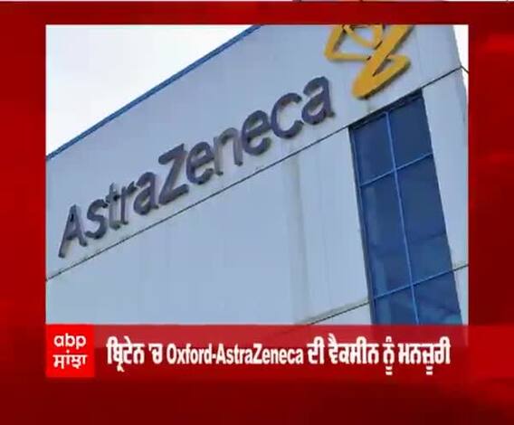 ਬ੍ਰਿਟੇਨ 'ਚ Oxford ਦੀ ਕੋਰੋਨਾ ਵੈਕਸੀਨ ਨੂੰ ਹਰੀ ਝੰਡੀ, ਲੋਕਾਂ ਨੂੰ ਜਲਦ ਮਿਲੇਗਾ ਡੋਜ਼