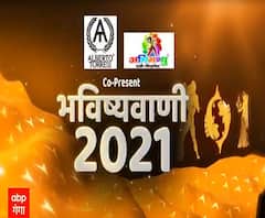 भविष्यफल 2021: कैसे चमकेगी आपकी किस्मत और कैसा बीतेगा ये साल ? | Horoscope 2021 | ABP Ganga 