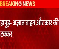 Hapur: अज्ञात वाहन और कार की टक्कर में चार लोगों की दर्दनाक मौत, 4 घायल | abp Ganga 