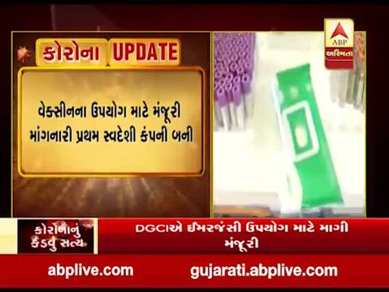 ભારતની આ સ્વદેશી કંપનીએ કોરોના વેક્સીનના ઇમરજન્સી ઉપયોગની માંગી મંજૂરી