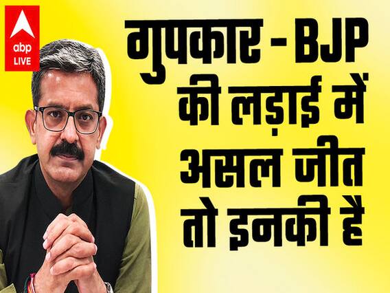 DDC Election: BJP और गुपकार की लड़ाई में जीत हुई जम्हूरियत की | With Sumit Awasthi