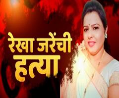 Rekha Jare Murder Case | रेखा जरे यांच्या हत्येमागचं कारण हनीट्रॅप? बाळासाहेब बोठे अचानक फरार का?