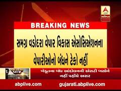 Bharat bandh: વડોદરા ચેમ્બર ઓફ કોમર્સ એન્ડ ઇન્ડસ્ટ્રી આવતીકાલે બંધમાં નહીં જોડાય, જુઓ વીડિયો 