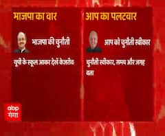 BJP और AAP में चल रहा चुनौती का खेल, यहां समझिए अब तक का अपडेट | ABP Ganga 