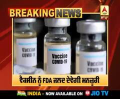 Breaking | USA 'ਚ ਜਲਦ ਹੋਵੇਗਾ Pfizer Vaccine ਦਾ ਇਸਤੇਮਾਲ, ਵਿਗਿਆਨੀਆਂ ਨੇ ਦਿੱਤੀ ਹਰੀ ਝੰਡੀ