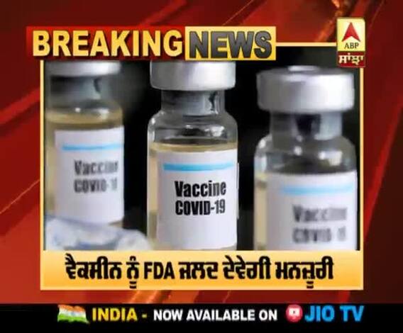 Breaking | USA 'ਚ ਜਲਦ ਹੋਵੇਗਾ Pfizer Vaccine ਦਾ ਇਸਤੇਮਾਲ, ਵਿਗਿਆਨੀਆਂ ਨੇ ਦਿੱਤੀ ਹਰੀ ਝੰਡੀ