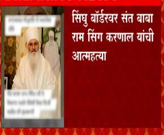 Farmer Protest | सिंघु बॉर्डरवर संत बाबा राम सिंग करणाल यांची आत्महत्या
