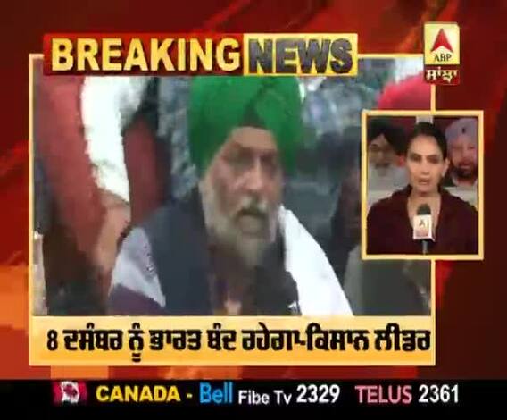 8 ਦਸੰਬਰ ਨੂੰ ਭਾਰਤ ਬੰਦ, ਕਿਸਾਨਾਂ ਨੇ ਦੱਸੀ ਰਣਨੀਤੀ