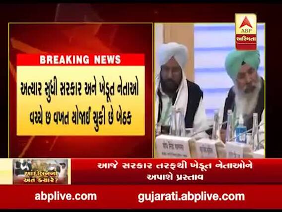 આજે ખેડૂતો અને સરકાર વચ્ચે નહીં મળે બેઠક, સરકારનો કૃષિ કાયદા પરત ખેંચવાનો ઇનકાર