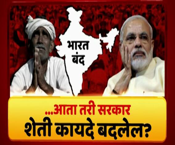 #BharatBandh | आता तरी केंद्र सरकार शेती कायदे बदलेल? बड्या कंपन्या शेतकऱ्याला 'मुळापासून' संपवतील?